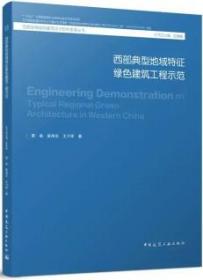 西部地域绿色建筑设计研究系列丛书 西部典型地域特征绿色建筑工程示范 9787112269426 景泉 崔海东 王力军 中国建筑工业出版社