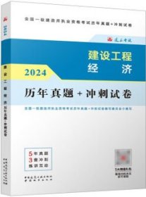 2024全国一级建造师执业资格考试历年真题+冲刺试卷 建设工程经济历年真题+冲刺试卷 9787112294251 全国一级建造师执业资格考试历年真题+冲刺试卷编写委员会 中国建筑工业出版社