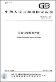 中华人民共和国国家标准 GB/T5484-2012 石膏化学分析方法 155066147240 中国建筑材料科学研究总院 中国建筑材料检验认证中心有限公司 北京城建建设工程有限公司 中国标准出版社