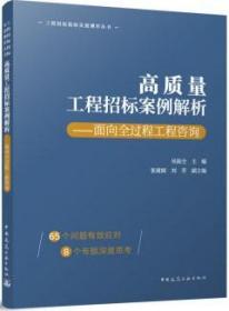 工程招标投标实战博弈丛书 高质量工程招标案例解析-面向全过程工程咨询 9787112283859 吴振全 张建圆 刘芳 中国建筑工业出版社