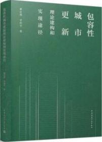 包容性城市更新理论建构和实现途径