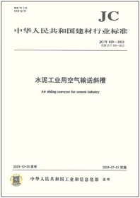 中华人民共和国建材行业标准 JC/T820-2023 水泥工业用空气输送斜槽 1551604374 杭州奥拓机电股份有限公司 中国建材工业出版社