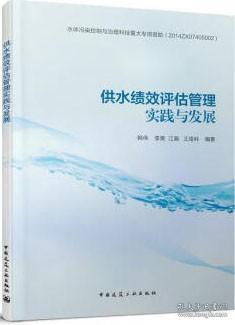 供水绩效评估管理实践与发展