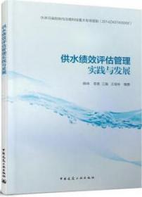 供水绩效评估管理实践与发展 9787112241521 韩伟 李爽 江瀚 王俊岭 中国建筑工业出版社 蓝图建筑书店