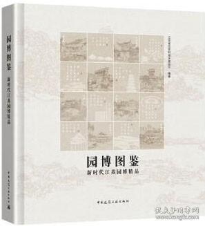 园博图鉴-新时代江苏园博精品