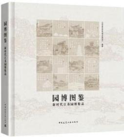 园博图鉴-新时代江苏园博精品