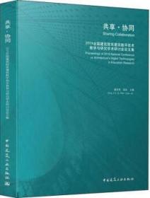 共享·协同  2019全国建筑院系建筑数字技术教学与研究学术研讨会论文集