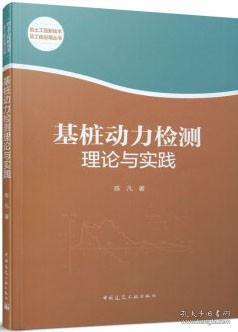 岩土工程新技术及工程应用丛书 基桩动力检测理论与实践 9787112261246 陈凡 中国建筑工业出版社 蓝图建筑书店