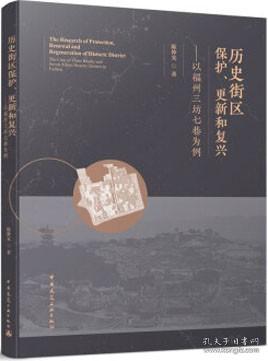 历史街区保护、更新和复兴——以福州三坊七巷为例