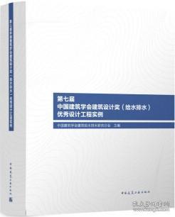 第七届中国建筑学会建筑设计奖（给水排水）优秀设计工程实例