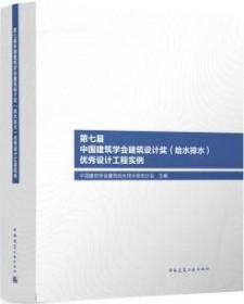 第七届中国建筑学会建筑设计奖（给水排水）优秀设计工程实例