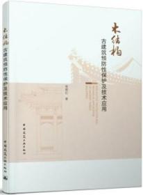 木结构古建筑预防性保护及技术应用（赠数字资源） 9787112261321 常丽红 中国建筑工业出版社 蓝图建筑书店