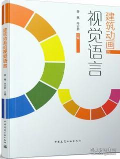 建筑动画的视觉语言 9787112262502 薛巍 孙志新 中国建筑工业出版社 蓝图建筑书店