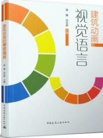 建筑动画的视觉语言 9787112262502 薛巍 孙志新 中国建筑工业出版社 蓝图建筑书店