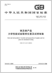 中华人民共和国国家标准 GB/T2975-2018 钢及钢产品 力学性能试验取样位置及试样制备 155066160007 冶金工业信息标准研究院 钢铁研究院总院 中国标准出版社