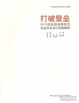 打破壁垒——2010四校四导师环艺毕业设计实验教学