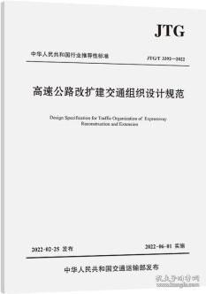 高速公路改扩建交通组织设计规范（JTG/T 3392—2022）