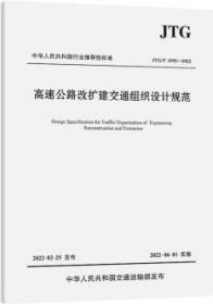 中华人民共和国交通行业标准 JTG/T 3392-2022 高速公路改扩建交通组织设计规范 9787114178832 中交第二公路勘察设计研究院有限公司 人民交通出版社股份有限公司