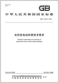 中华人民共和国国家标准 GB/T32512-2016 光伏发电站防雷技术要求 155066152498 中电电气(南京)太阳能研究院有限公司 中国标准出版社