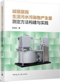 城镇居民生活污水污染物产生量测定方法构建与实践 9787112292523 孙永利 中国建筑工业出版社 蓝图建筑书店