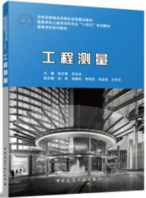 吉林省普通本科高校省级重点教材 高等学校土建类学科专业“十四五”系列教材 高等学校系列教材 工程测量 9787112287406 张文春 刘永吉 刘祥 刘德利 李伟东 刘忠信 王怀宝 中国建筑工业出版社 蓝图建筑书店