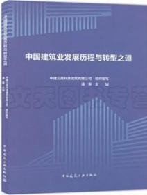 中国建筑业发展历程与转型之道 9787112258635 中建三局科技建筑有限公司 中国建筑工业出版社 蓝图建筑书店