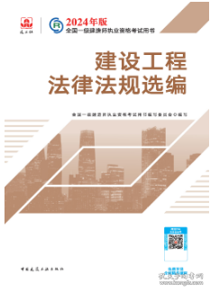 2024版一建官方教材 建设工程法律法规选编