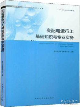 变配电运行工基础知识与专业实务