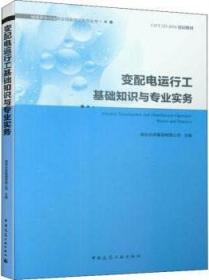 变配电运行工基础知识与专业实务