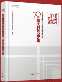 大观精筑-四川省建筑设计研究院有限公司70周年院庆科技论文集 9787112289332 四川省建筑设计研究院有限公司 中国建筑工业出版社 蓝图建筑书店