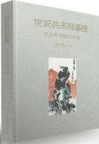 世纪英杰写豪情-李苦禅书画艺术展 9787112212026 中国园林博物馆 李燕工作室 中国建筑工业出版社 蓝图建筑书店