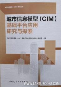 城市信息模型（CIM）系列丛书 城市信息模型（CIM）基础平台应用研究与探索 9787112269839 《城市信息模型（CIM）基础平台应用研究与探索》编委会 中国建筑工业出版社