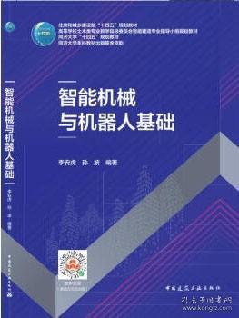 住房和城乡建设部“十四五”规划教材 高等学校土木类专业教学指导委员会智能建造专业指导小组规划教材 智能机械与机器人基础 9787112287154 李安虎 孙波 中国建筑工业出版社