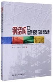 钢结构的检测鉴定与加固改造 9787112082933 郭兵 雷淑忠 中国建筑工业出版社 蓝图建筑书店