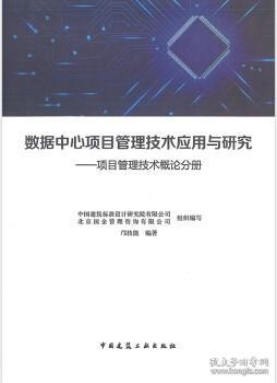 数据中心项目管理技术应用与研究-项目管理技术概论分册 9787112256570 中国建筑标准设计研究院有限公司 北京国金管理咨询有限公司 邝技能 中国建筑工业出版社 蓝图建筑书店