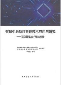 数据中心项目管理技术应用与研究-项目管理技术概论分册 9787112256570 中国建筑标准设计研究院有限公司 北京国金管理咨询有限公司 邝技能 中国建筑工业出版社 蓝图建筑书店