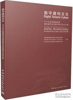 数字建构文化 2015年全国建筑院系建筑数字技术教学研讨会论文集 9787112181858 全国高校建筑学学科专业指导委员会 建筑数字技术教学工作委员会 华中科技大学建筑与城市规划学院 中国建筑工业出版社