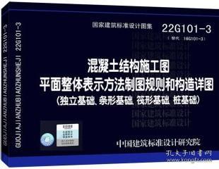 16G101-3混凝土结构施工图平面整体表示方法制图规则和构造详图（独立基础、条形基础、筏形基础、桩基础）