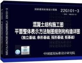 16G101-3混凝土结构施工图平面整体表示方法制图规则和构造详图（独立基础、条形基础、筏形基础、桩基础）