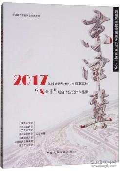 通州区张家湾镇萧太后河两岸城市设计：2017年城乡规划专业京津冀高校“X+1”联合毕业设计作品集