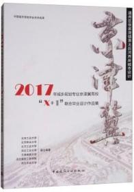 通州区张家湾镇萧太后河两岸城市设计：2017年城乡规划专业京津冀高校“X+1”联合毕业设计作品集