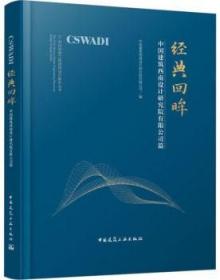 21世纪经典工程结构设计解析丛书 经典回眸-中国建筑西南设计研究院有限公司篇 9787112290864 中国建筑西南设计研究院有限公司 中国建筑工业出版社