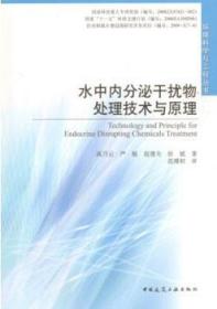 环境科学与工程丛书 水中内分泌干扰物处理技术与原理 9787112118007 高乃云 严敏 赵建夫 徐斌 中国建筑工业出版社