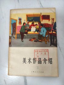 美术作品介绍第三辑