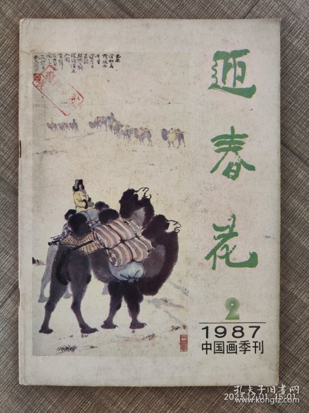 中国画丛刊 迎春花2