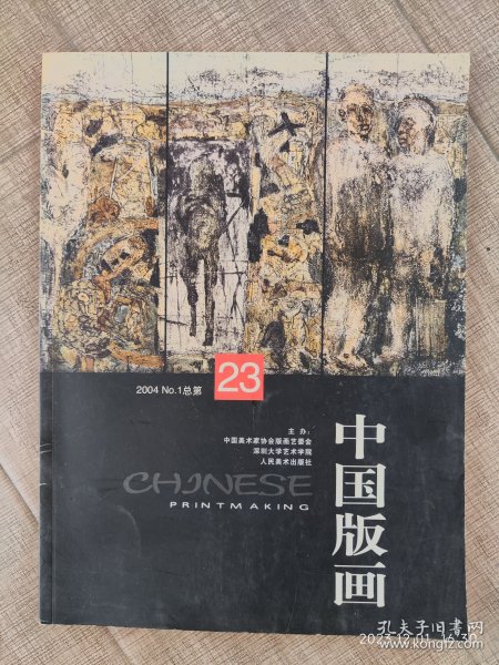 中国版画（2004年6月第1期总第23期）