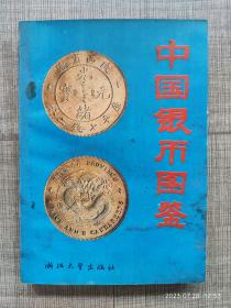 中国银币图鉴