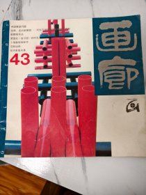 画廊43