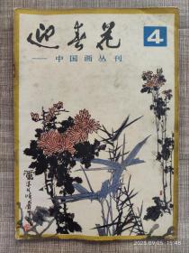 中国画丛刊 迎春花4