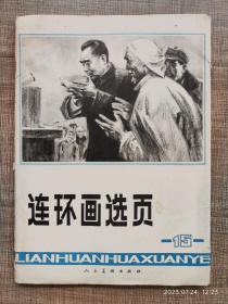 连环画选页15